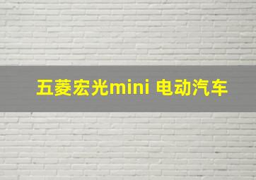 五菱宏光mini 电动汽车